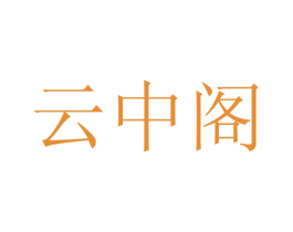云中阁 第8类手工器械商标图样