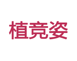 植竞姿 第8类手工器械商标图样