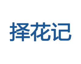 择花记 第8类手工器械商标图样