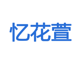 忆花萱 第8类手工器械商标图样