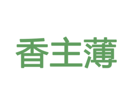 香主薄 第8类手工器械商标图样
