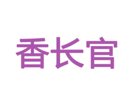 香长官 第8类手工器械商标图样