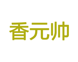 香元帅 第8类手工器械商标图样