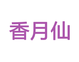 香月仙 第8类手工器械商标图样