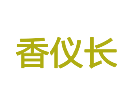 香仪长 第8类手工器械商标图样