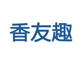 香友趣 第8类手工器械商标图样