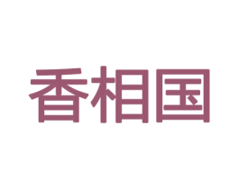 香相国 第8类手工器械商标图样