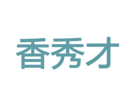 香秀才 第8类手工器械商标图样