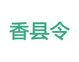 香县令 第8类手工器械商标图样