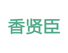 香贤臣 第8类手工器械商标图样