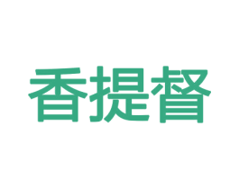 香提督 第8类手工器械商标图样