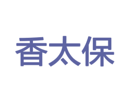 香太保 第8类手工器械商标图样