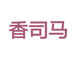 香司马 第8类手工器械商标图样