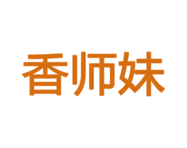 香师妹 第8类手工器械商标图样