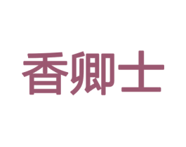 香卿士 第8类手工器械商标图样
