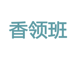 香领班 第8类手工器械商标图样