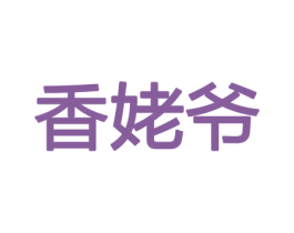香姥爷 第8类手工器械商标图样