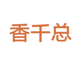 香千总 第8类手工器械商标图样
