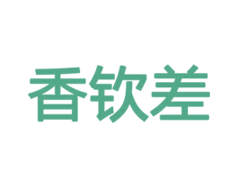 香钦差 第8类手工器械商标图样