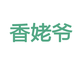 香姥爷 第8类手工器械商标图样