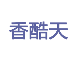 香酷天 第8类手工器械商标图样