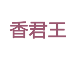 香君王 第8类手工器械商标图样