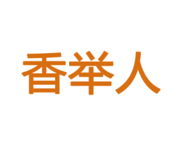 香举人 第8类手工器械商标图样