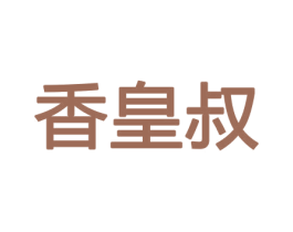 香皇叔 第8类手工器械商标图样
