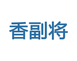 香副将 第8类手工器械商标图样