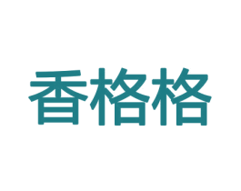 香格格 第8类手工器械商标图样
