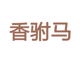 香驸马 第8类手工器械商标图样