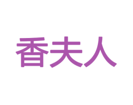 香夫人 第8类手工器械商标图样