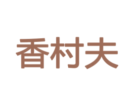 香村夫 第8类手工器械商标图样
