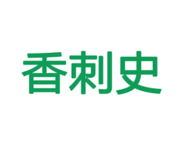 香刺史 第8类手工器械商标图样