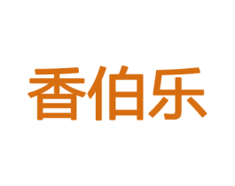 香伯乐 第8类手工器械商标图样