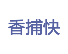 香捕快 第8类手工器械商标图样