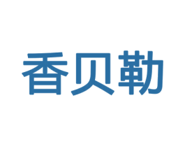 香贝勒 第8类手工器械商标图样