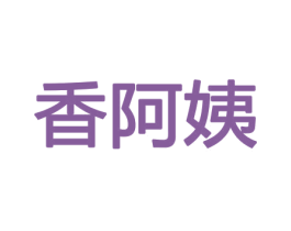 香阿姨 第8类手工器械商标图样