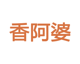 香阿婆 第8类手工器械商标图样
