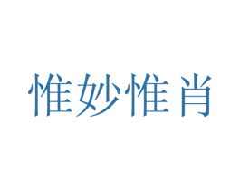 惟妙惟肖 第8类手工器械商标图样