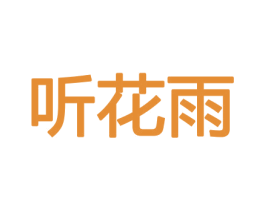 听花雨 第8类手工器械商标图样