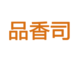 品香司 第8类手工器械商标图样