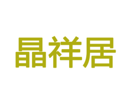 晶祥居 第8类手工器械商标图样
