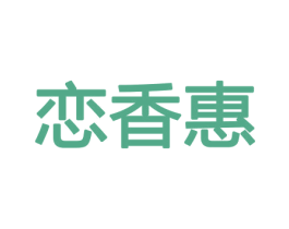 恋香惠 第8类手工器械商标图样