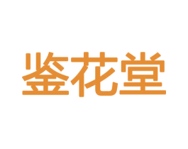 鉴花堂 第8类手工器械商标图样