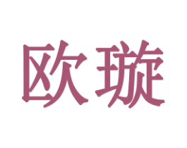 欧璇 第8类手工器械商标图样