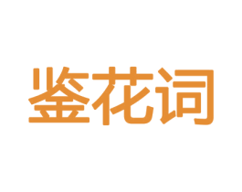 鉴花词 第8类手工器械商标图样