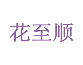 花至顺 第8类手工器械商标图样