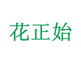 花正始 第8类手工器械商标图样