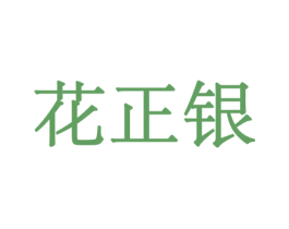 花正银 第8类手工器械商标图样
